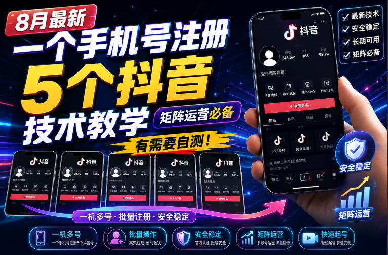 8月最新一个手机号注册5个抖音技术教学，矩阵运营必，有需要自测！-悟思笔记，一个低调的学习营。