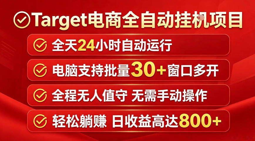 Target电商全自动挂G项目，电脑可批量30+窗口运行，日收益入800，全程无人值守，无需手动操作【揭秘】-悟思笔记，一个低调的学习营。