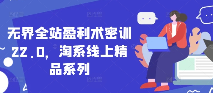 无界全站盈利术密训22.0，淘系线上精品系列-悟思笔记，一个低调的学习营。