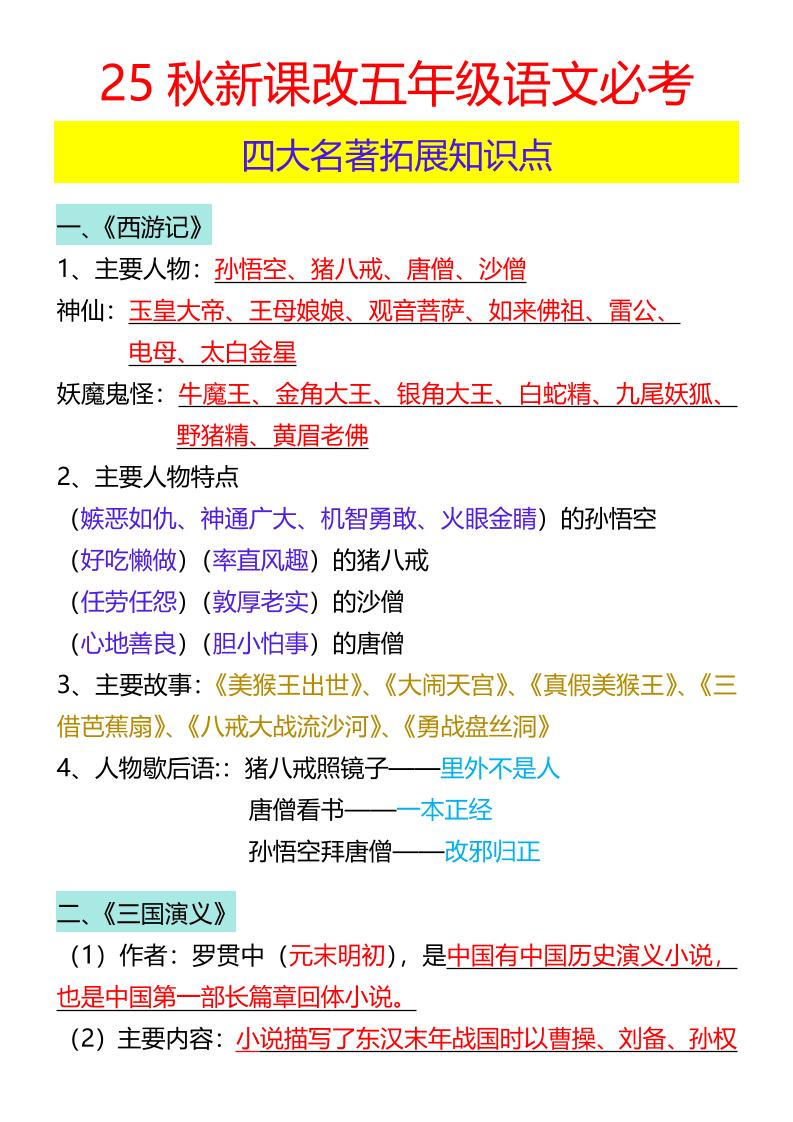 【2025秋新版】五年级语文必考四大名著拓展知识点-五上语文-悟思笔记，一个低调的学习营。