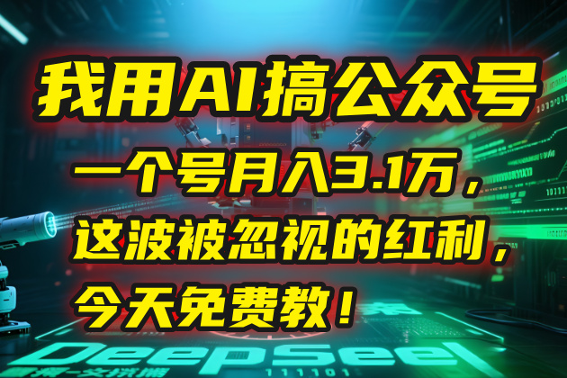 我用AI搞公众号，一个号月入3.1万，这波被忽视的红利，今天免费教！-悟思笔记，一个低调的学习营。