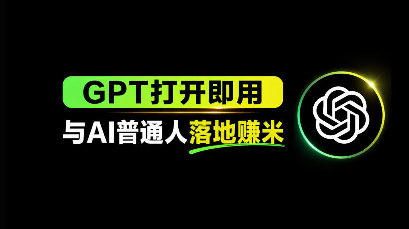 AI工具与变现，AI对于普通人怎么落地与收益-悟思笔记，一个低调的学习营。