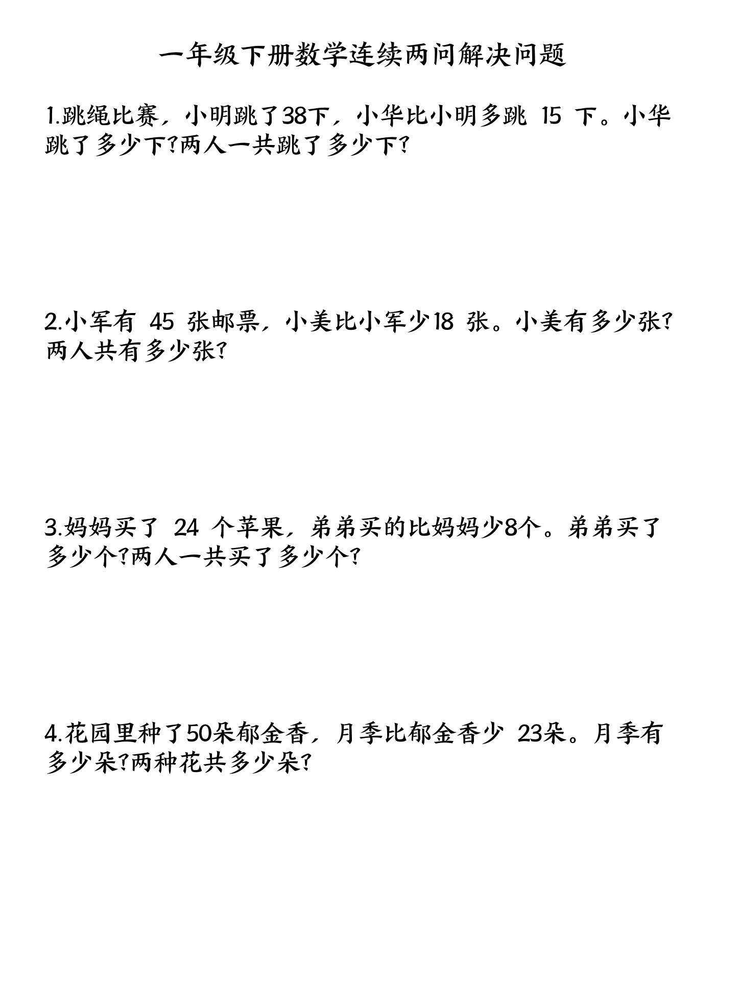一下数学连续两问解决问题专项练习4页-悟思笔记，一个低调的学习营。