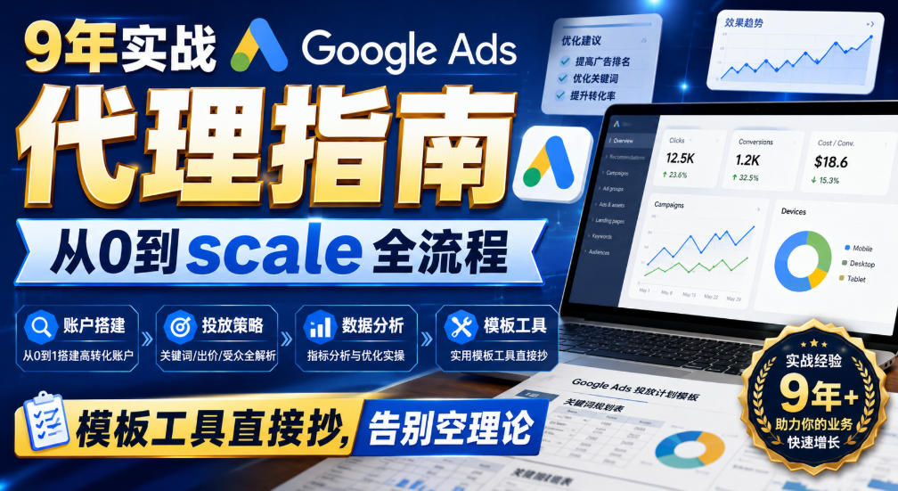 9年实战Google Ads代理指南：从0到scale全流程，模板工具直接抄，告别空理论【原创双语字幕】-悟思笔记，一个低调的学习营。