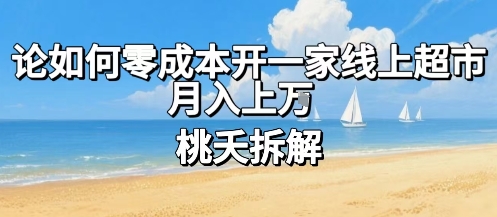 论如何零成本开一家线上超市，月入上W-悟思笔记，一个低调的学习营。