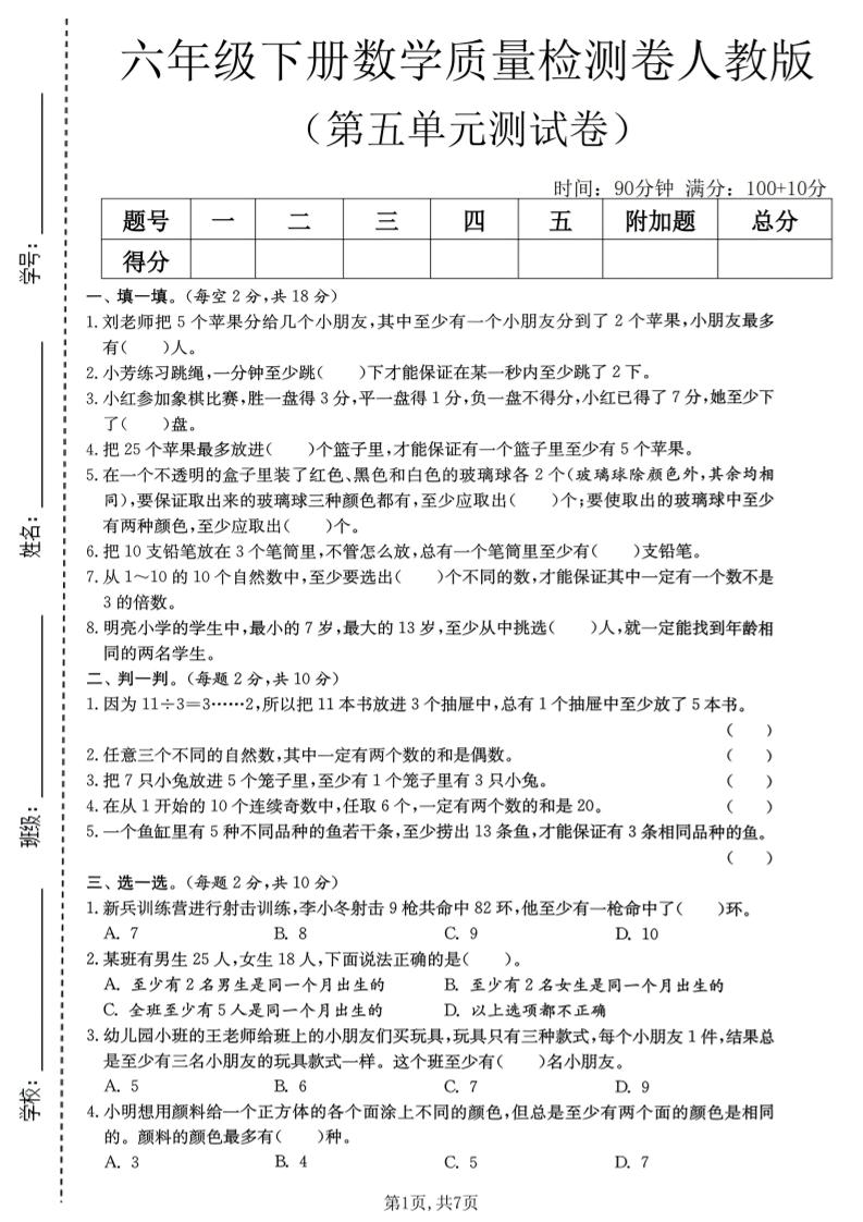 六年级下数学第五单元质量检测卷《人教版》-悟思笔记，一个低调的学习营。