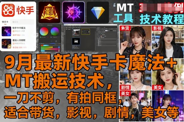 9月最新快手卡魔法+MT搬运技术，一刀不剪，有拍同框，适合带货，影视，剧情，美女等-悟思笔记，一个低调的学习营。