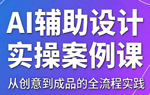 叶老师·AI辅助设计实操案例课-悟思笔记，一个低调的学习营。