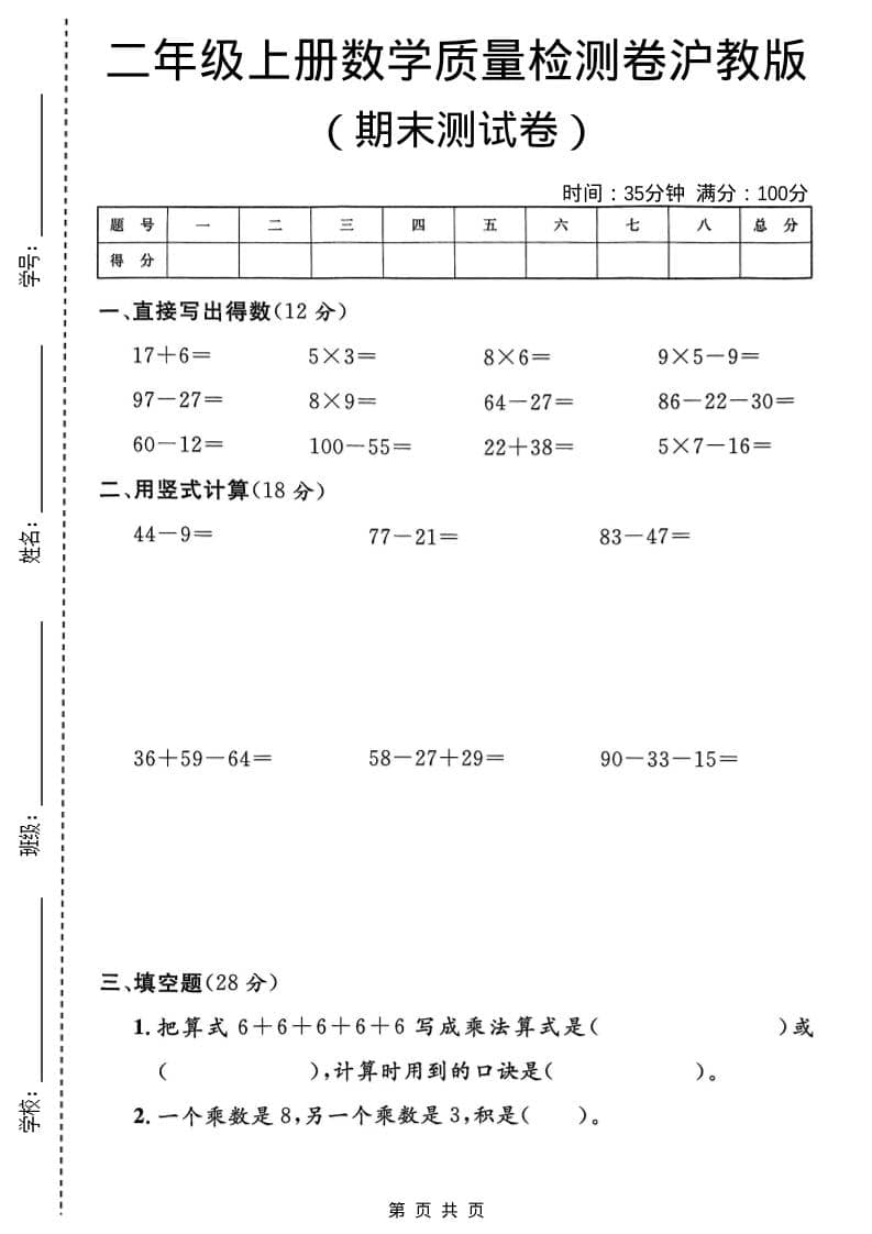 二年级上数学期末质量检测卷4《沪教版》-悟思笔记，一个低调的学习营。