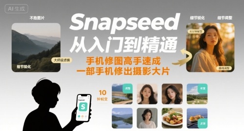 Snapseed从入门到精通，手机修图高手速成，一部手机就能修出摄影大片-悟思笔记，一个低调的学习营。