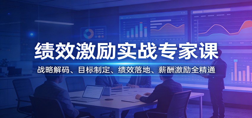 绩效激励实战专家课：战略解码、目标制定、绩效落地、薪酬激励全精通-悟思笔记，一个低调的学习营。