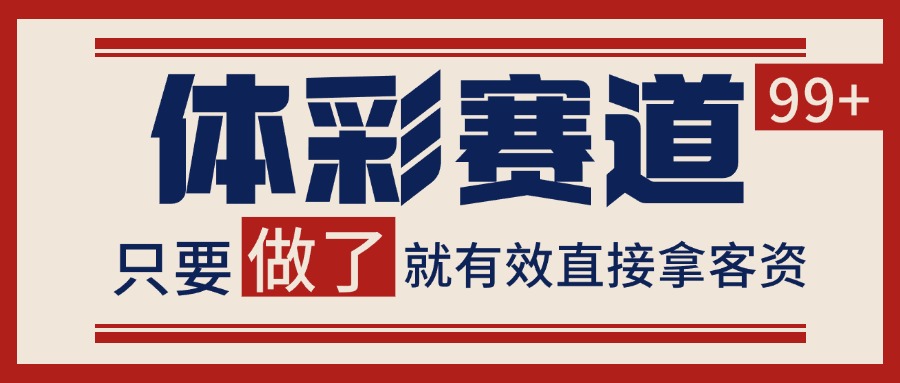 体彩赛道获客SOP 自热矩阵精准拓客 日引99+-悟思笔记，一个低调的学习营。