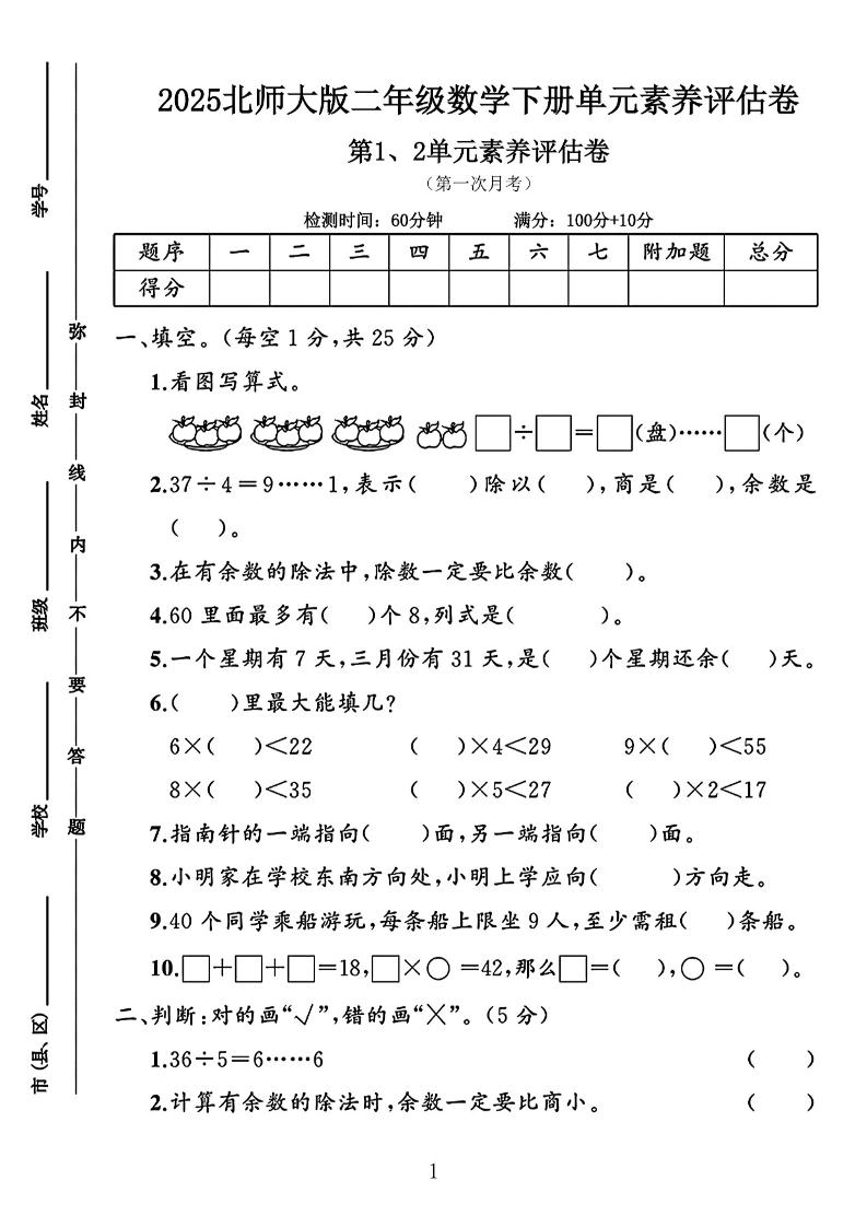 二年级下25学年北师大数学第一次月考评估卷两套-悟思笔记，一个低调的学习营。