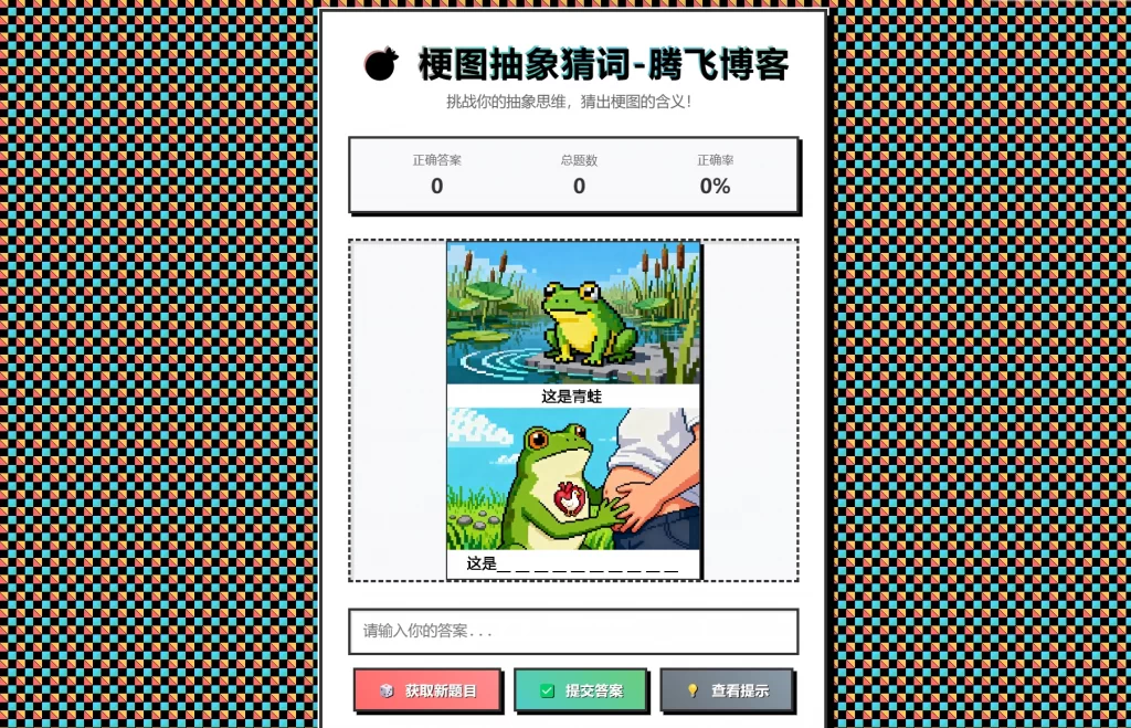 梗图抽象猜词单页源码HTML源码-悟思笔记，一个低调的学习营。