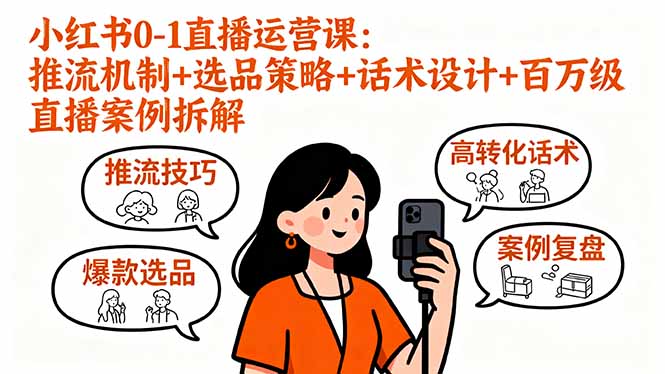 小红书0-1直播运营课：推流机制+选品策略+话术设计+百万级直播案例拆解-悟思笔记，一个低调的学习营。