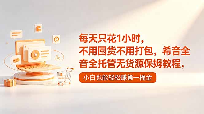 每天只花1小时，不用囤货不用打包，希音全托管无货源保姆教程，小白也能轻松赚第一桶金-悟思笔记，一个低调的学习营。