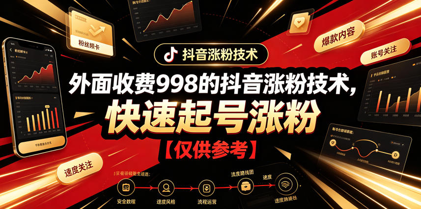 外面收费998的抖音涨粉技术，快速起号涨粉【仅供参考】-悟思笔记，一个低调的学习营。