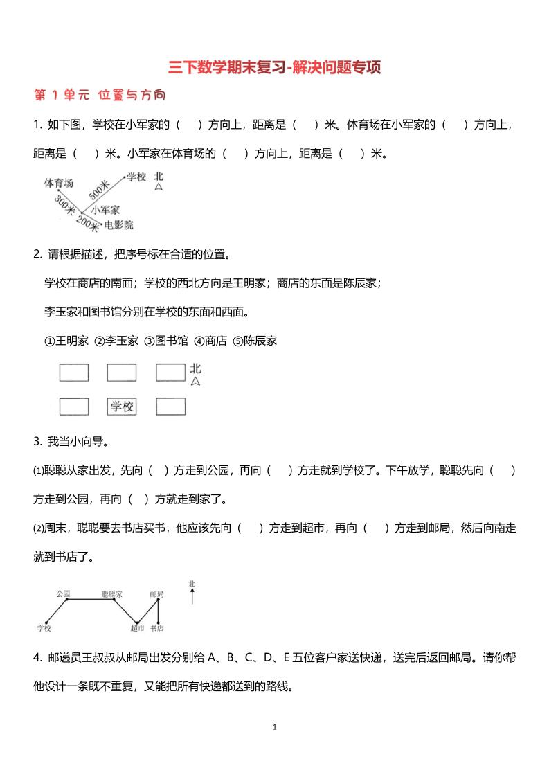 【期末复习解决问题专项】三下数学-悟思笔记，一个低调的学习营。