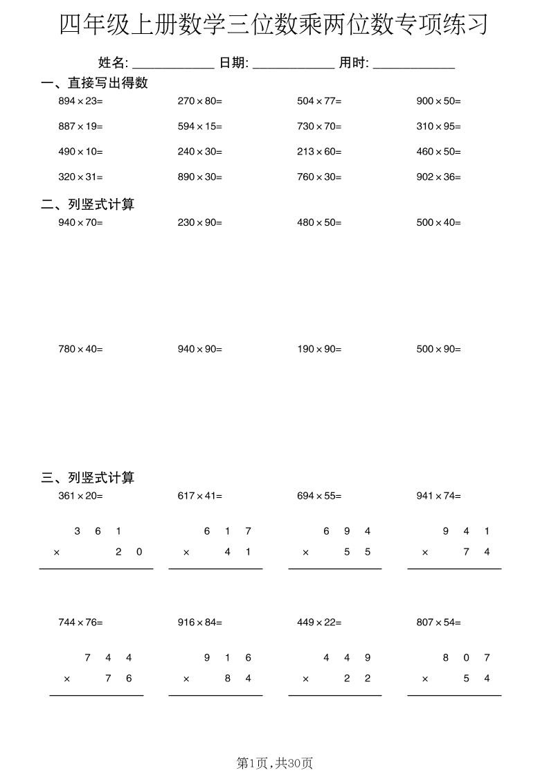 四年级上册数学三位数乘两位数专项练习-悟思笔记，一个低调的学习营。