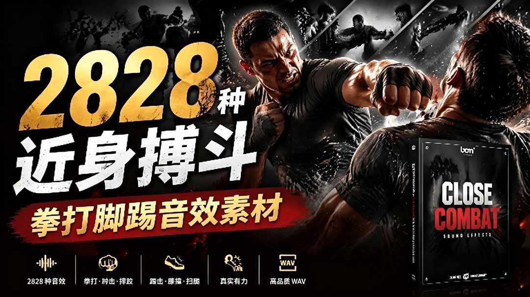 宝藏级别音效！2828种近身搏斗拳打脚踢音效素材，全部中文分类，免解压使用  Close Combat-悟思笔记，一个低调的学习营。