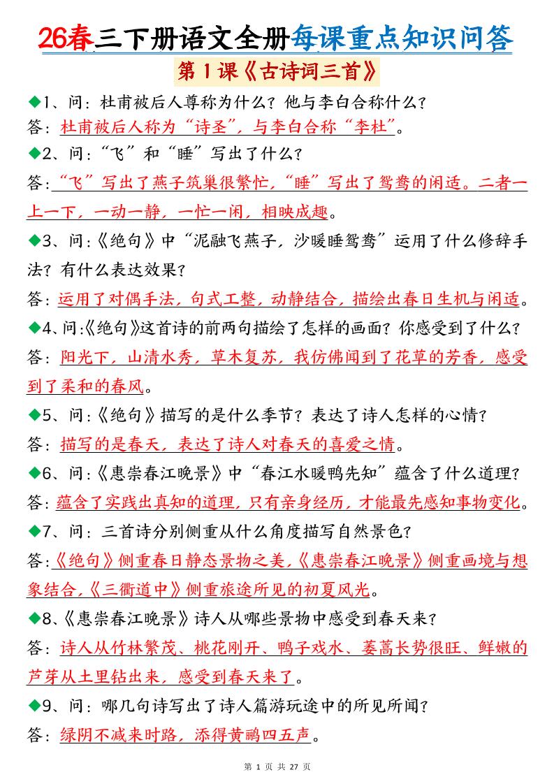 26春三年级下语文全册每课重点知识问答-悟思笔记，一个低调的学习营。