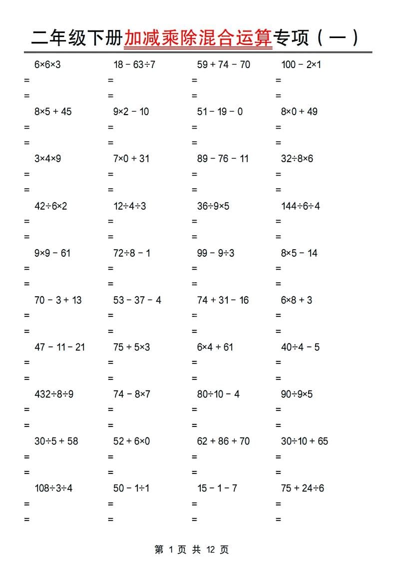 二年级下数学加减乘除混合运算专项-悟思笔记，一个低调的学习营。