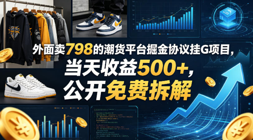 外面卖798的潮货平台掘金协议挂G项目，当天收益500+，公开免费拆解【揭秘】-悟思笔记，一个低调的学习营。