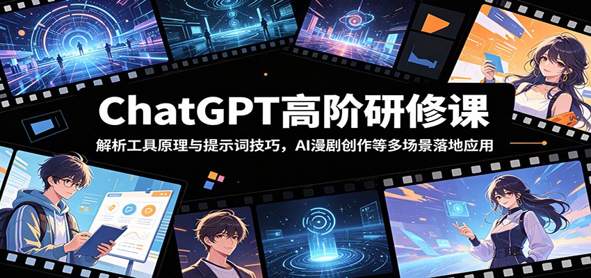 ChatGPT高阶研修课：解析工具原理与提示词技巧，AI漫剧创作等多场景落地应用-悟思笔记，一个低调的学习营。