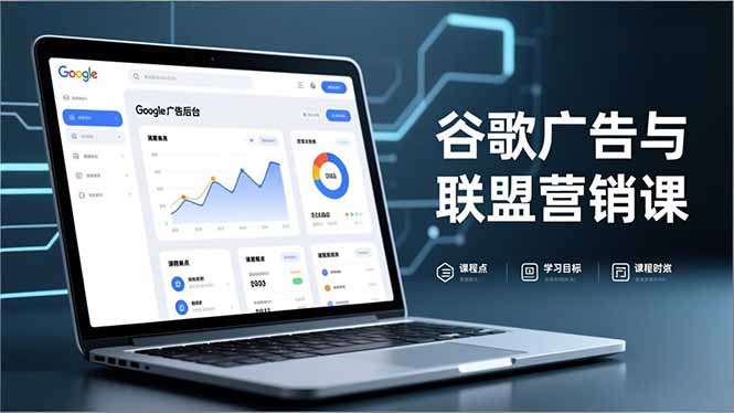 谷歌广告与联盟营销课，防关联注册、退款指南、流量追踪，全链路实战，月收益达5000美元+-悟思笔记，一个低调的学习营。