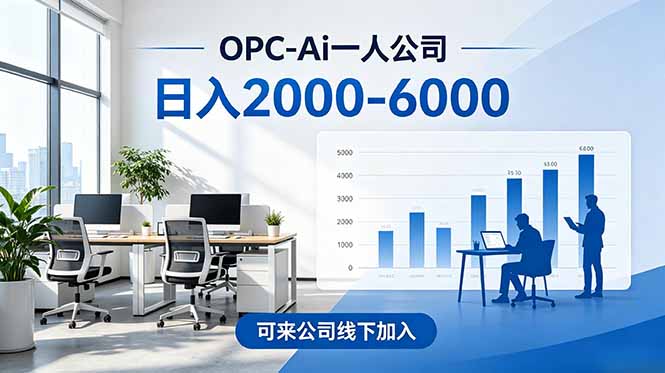 2026创业新风口—OPC一人公司模式震撼首发！日收益2000-6000+，项目绿色长久，安全稳健，合…-悟思笔记，一个低调的学习营。