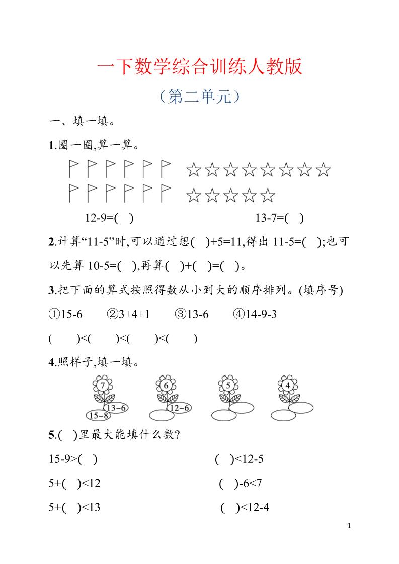 一年级下数学第二单元综合训练专项《人教版》-悟思笔记，一个低调的学习营。