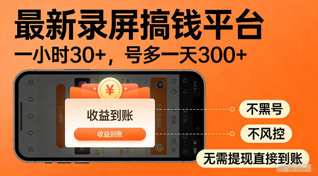 最新实测录屏搞钱平台！单小时稳拿30+，多号批量做一天300+，全程不黑号、不风控，收益直接到账【揭秘】-悟思笔记，一个低调的学习营。