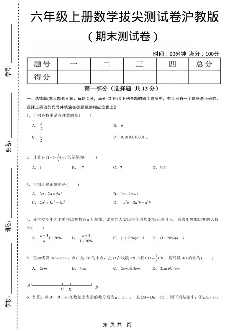 六年级上数学期末拔尖测试卷6《沪教版》-悟思笔记，一个低调的学习营。