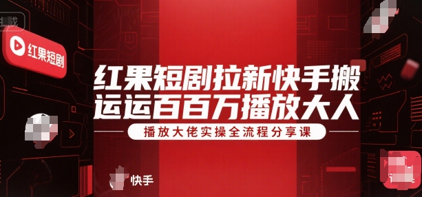 红果短剧拉新快手搬运百万播放大佬实操全流程分享课-悟思笔记，一个低调的学习营。