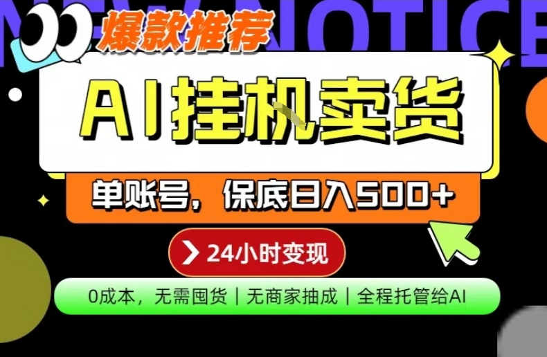 AI挂G卖货，完全解放双手，隔天出收益，单账号轻松日入500+，0成本出单变现【揭秘】-悟思笔记，一个低调的学习营。