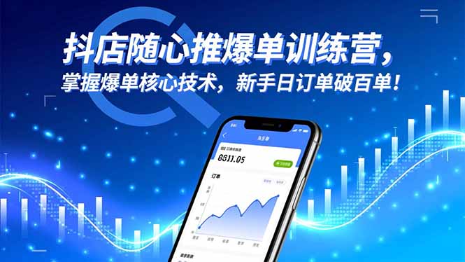 抖店随心推爆单训练营，掌握爆单核心技术，新手日订单破百单！-悟思笔记，一个低调的学习营。