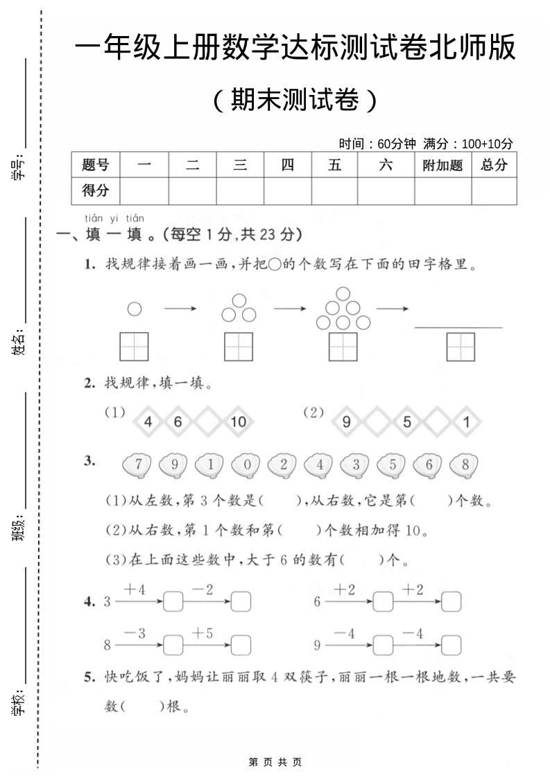 一年级上数学期末测试卷1《北师版》-悟思笔记，一个低调的学习营。