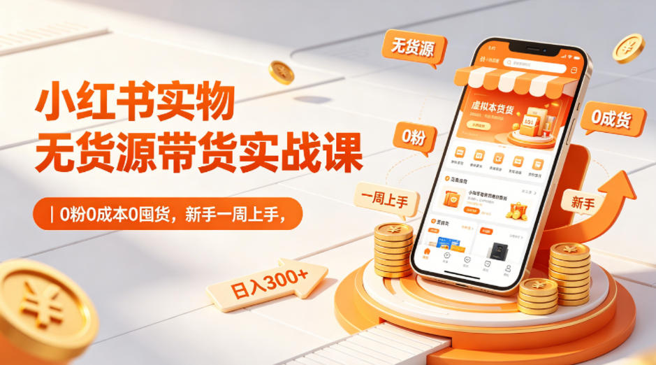 小红书实物无货源带货实战课｜0粉0成本0囤货，新手一周上手，日入300+(更新0812)-悟思笔记，一个低调的学习营。