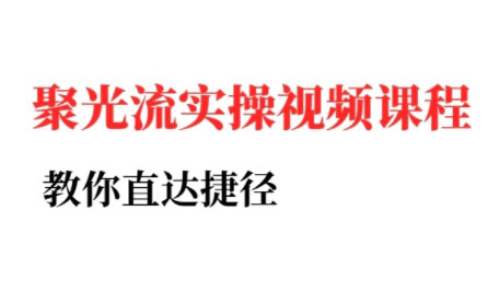 烽哥·小红书聚光投流实操课程-悟思笔记，一个低调的学习营。