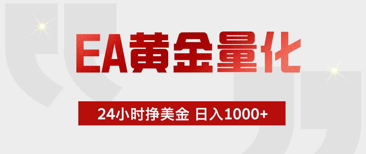 EA黄金量化，全天候运行，告别盯盘，小白轻松入手，日入1000+-悟思笔记，一个低调的学习营。