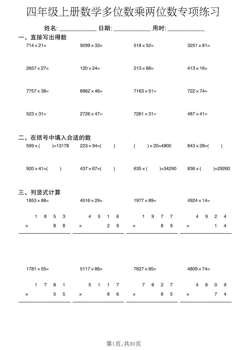 四年级上数学多位数乘两位数专项练习-悟思笔记，一个低调的学习营。