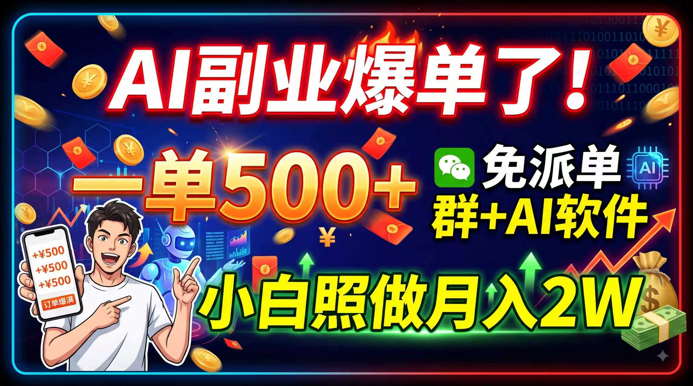 AI副业爆单了！一单500+，免费派单群+AI软件，小白照做月入2W-悟思笔记，一个低调的学习营。