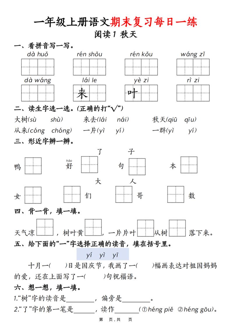 一年级上语文期末复习每日一练18天（18页）-悟思笔记，一个低调的学习营。