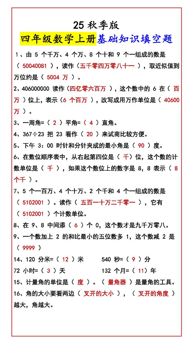 【2025秋新版】四年级数学上册基础知识填空题-悟思笔记，一个低调的学习营。