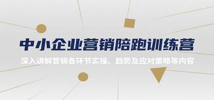 中小企业营销陪跑训练营，深入讲解营销各环节实操、趋势及应对策略等内容-悟思笔记，一个低调的学习营。