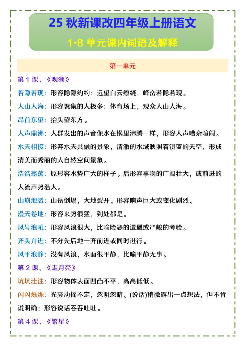 【2025秋新版】四年级上册语文1-8单元课内词语及解释-悟思笔记，一个低调的学习营。