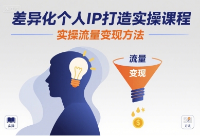 差异化个人IP打造实操课程，实操流量变现方法-悟思笔记，一个低调的学习营。