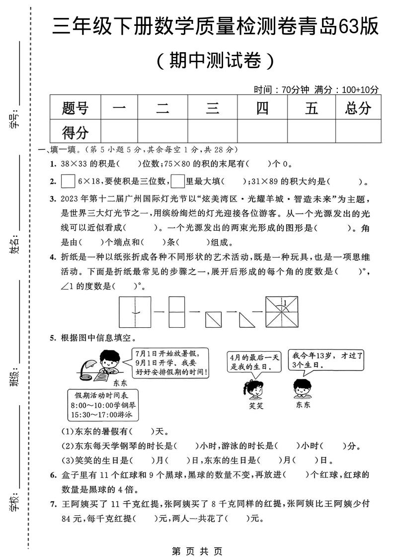 三年级下数学期中质量检测卷《青岛63版》-悟思笔记，一个低调的学习营。