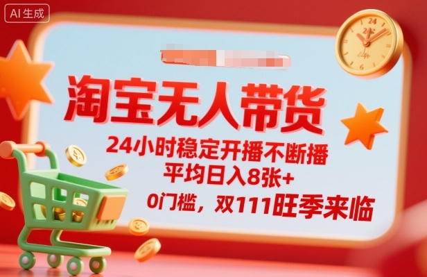 淘宝无人带货，24小时稳定开播不断播，平均日入8张+，0门槛，双11旺季来临【揭秘】-悟思笔记，一个低调的学习营。