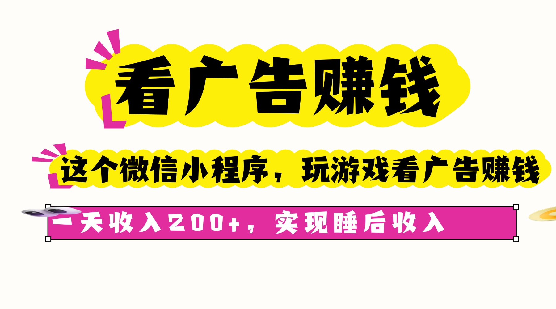 看广告赚钱，这个微信小程序看广告赚钱，一天收入200+，实现睡后收入-悟思笔记，一个低调的学习营。